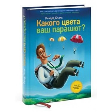 Какого цвета ваш парашют? Практическое руководство для тех,кто ищет работу или хочет ее сменить