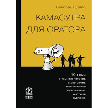 Камасутра для оратора. Десять глав о том, как получать и доставлять удовольствие, выступая публично
