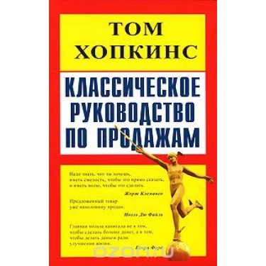 Классическое руководство по продажам