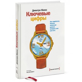 Ключевые цифры. Как заработать больше, используя данные, которые у вас уже есть