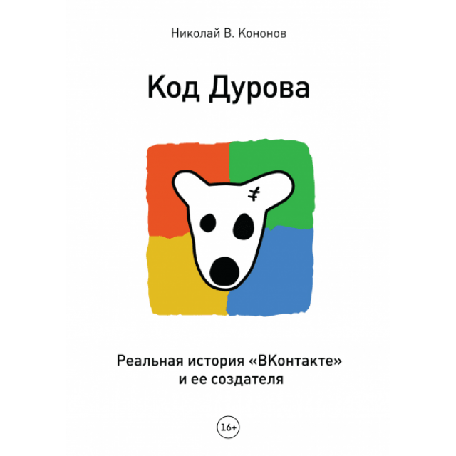 Код Дурова. Реальная история "ВКонтакте" и ее создателя