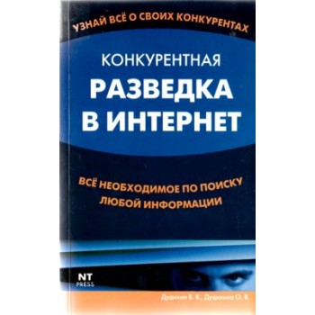 Конкурентная разведка в Интернет