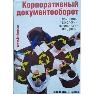 Корпоративный документооборот. Принципы, технологии, методология внедрения