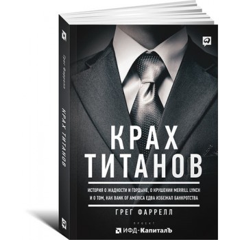 Крах Титанов