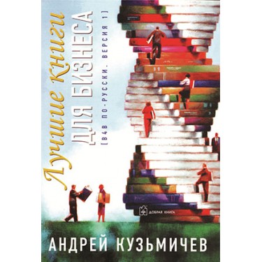 Лучшие книги для бизнеса