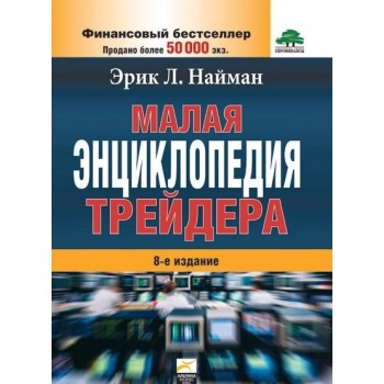 Малая энциклопедия трейдера 8 изд.