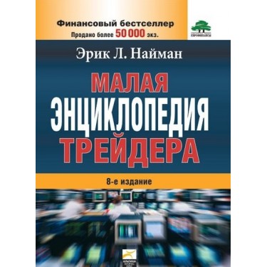 Малая энциклопедия трейдера 8 изд. 