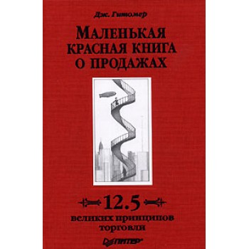 Маленькая красная книга о продажах. 12.5 великих принципов торговли