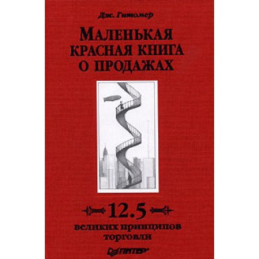 Маленькая красная книга о продажах. 12.5 великих принципов торговли