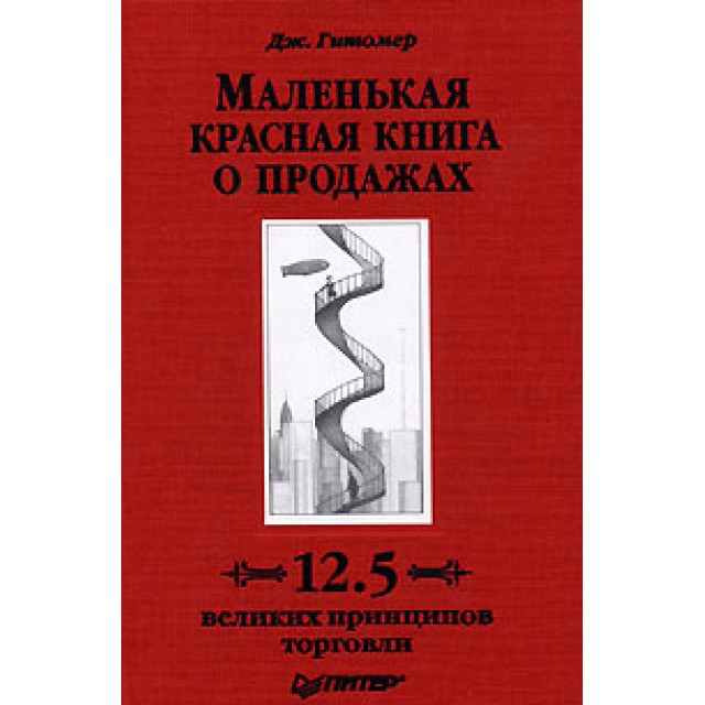 Маленькая красная книга о продажах. 12.5 великих принципов торговли