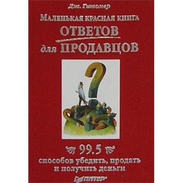 Маленькая красная книга ответов для продавцов. 99.5 способов убедить, продать и получить деньги