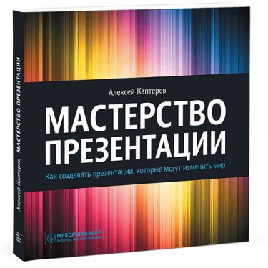 Мастерство презентации. Как создавать презентации, которые могут изменить мир