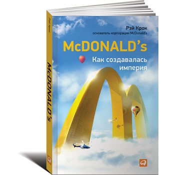 McDonald's. Как создавалась империя