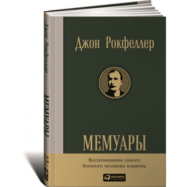 Мемуары Джон Рокфеллер