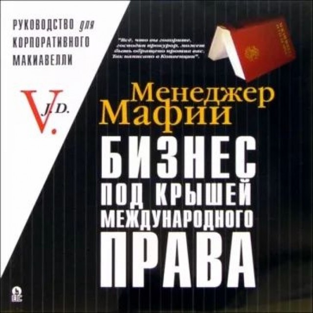 Менеджер Мафии. Бизнес под крышей международного права