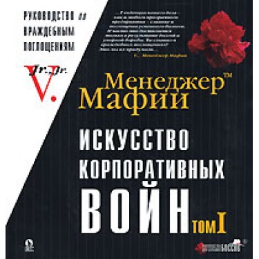 Менеджер Мафии. Искусство корпоративных войн. Том 1. Недружественные поглощения и корпоративный шантаж