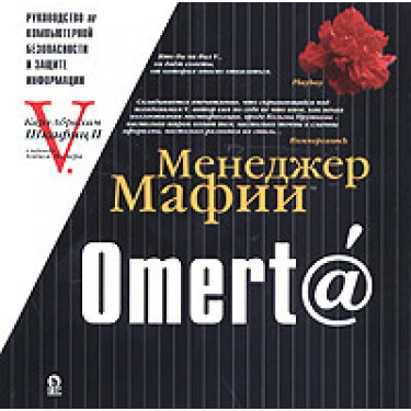 Менеджер Мафии. Omert@. Руководство по информационной безопасности для Больших Боссов