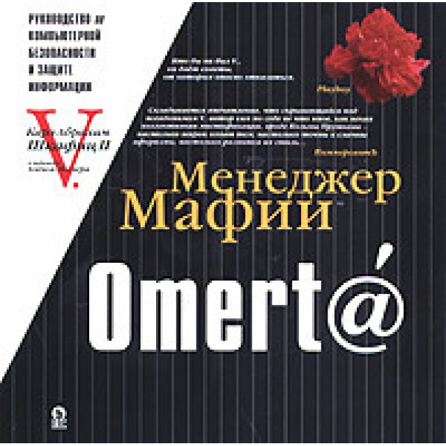 Менеджер Мафии. Omert@. Руководство по информационной безопасности для Больших Боссов