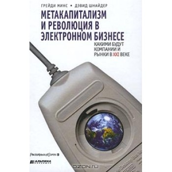 Метакапитализм и революция в электронном бизнесе: какими будут компании и рынки в XXI веке