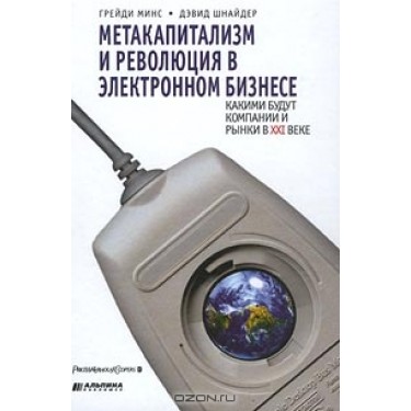 Метакапитализм и революция в электронном бизнесе: какими будут компании и рынки в XXI веке