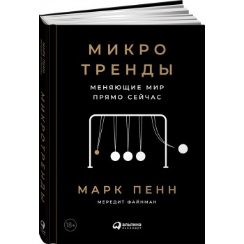 Микротренды, меняющие мир прямо сейчас