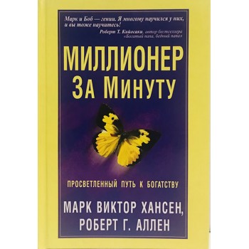 Миллионер за минуту