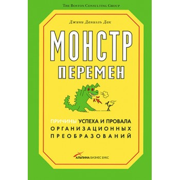 Монстр перемен. Причины успеха и провала организационных преобразований