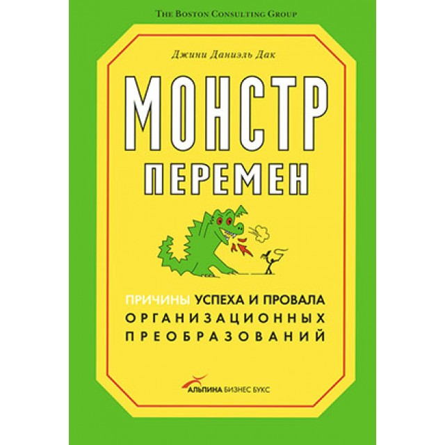 Монстр перемен. Причины успеха и провала организационных преобразований