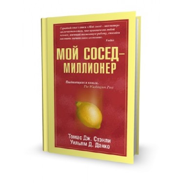 Мой сосед - миллионер
