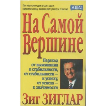 На самой вершине. От выживания к стабильности