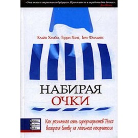 Набирая очки. Как розничная сеть супермаркетов Tesco выиграла битву за лояльного покупателя