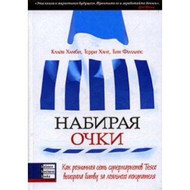 Набирая очки. Как розничная сеть супермаркетов Tesco выиграла битву за лояльного покупателя