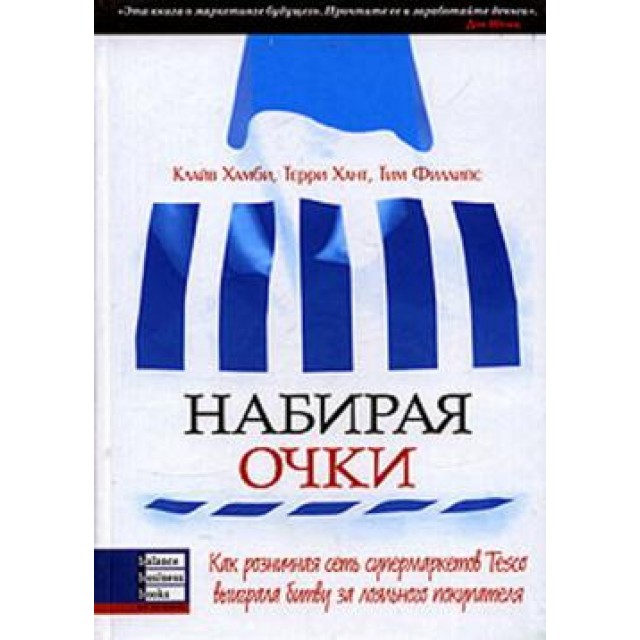 Набирая очки. Как розничная сеть супермаркетов Tesco выиграла битву за лояльного покупателя