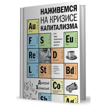 Наживемся на кризисе капитализма... или Куда правильно вложить деньги