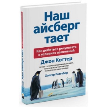 Наш Айсберг тает. Как добиться результата в условиях изменений