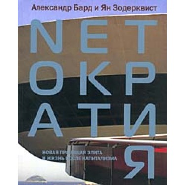 Netократия. Новая правящая элита и жизнь после капитализма