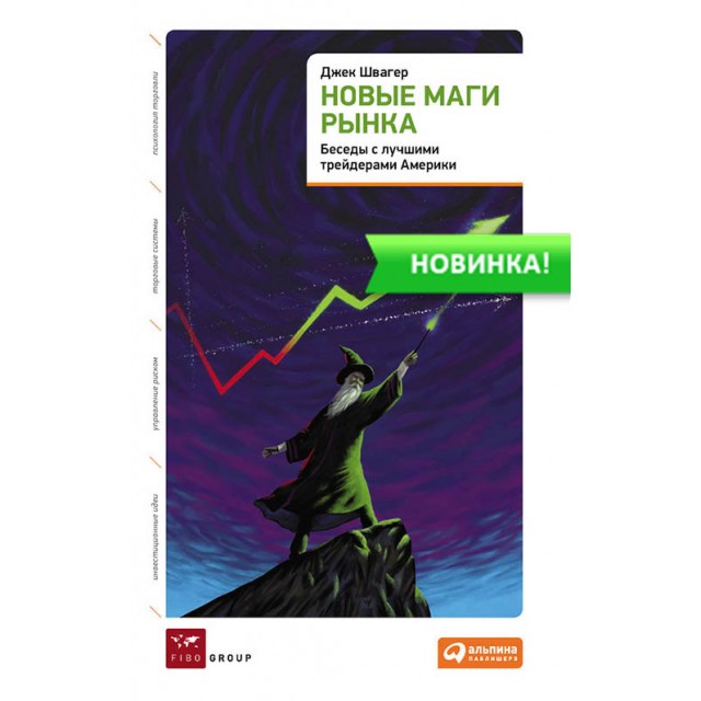 Новые маги рынка. Беседы с лучшими трейдерами Америки
