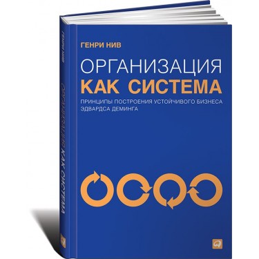 Организация как система. Принципы построения устойчивого бизнеса Эдвардса Деминга