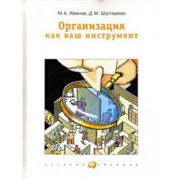 Организация как ваш инструмент