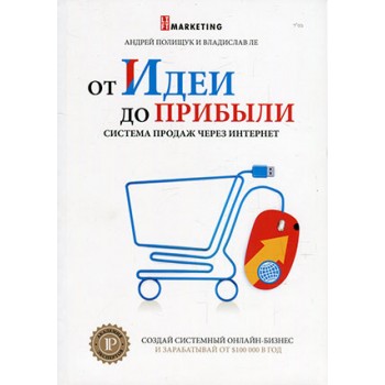 От идеи до прибыли. Система продаж через интернет