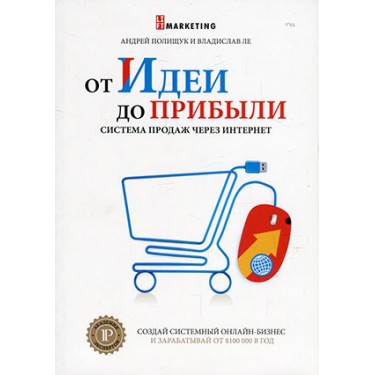 От идеи до прибыли. Система продаж через интернет