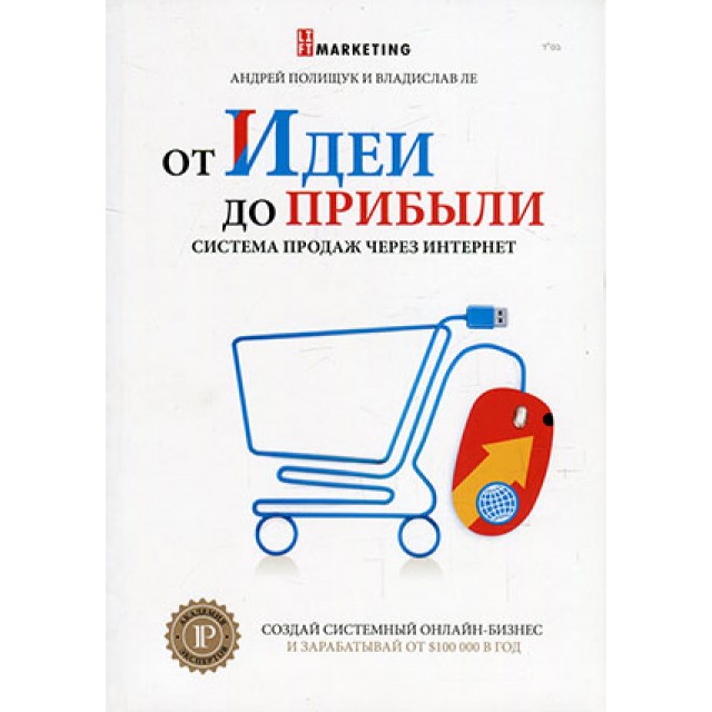 От идеи до прибыли. Система продаж через интернет