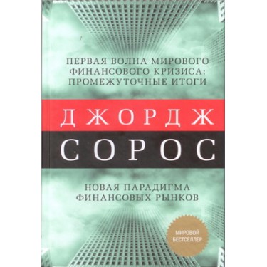 Первая волна мирового финансового кризиса. Промежуточные итоги. Новая парадигма финансовых рынков