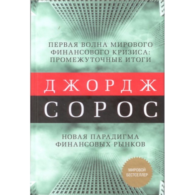 Первая волна мирового финансового кризиса. Промежуточные итоги. Новая парадигма финансовых рынков