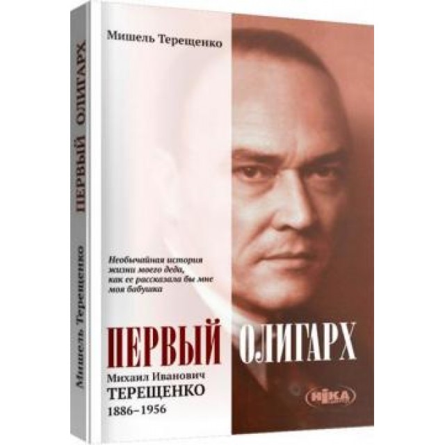 Первый олигарх. Михаил Иванович Терещенко (1886–1956)