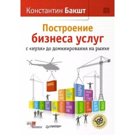 Построение бизнеса услуг с нуля до доминирования на рынке