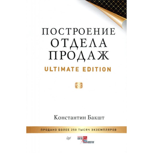 Построение отдела продаж. Ultimate Edition