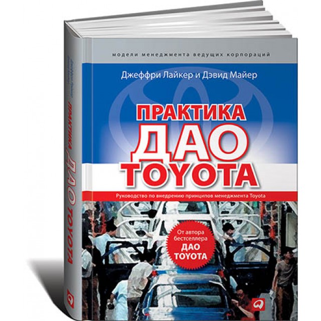 Практика дао Toyota. Руководство по внедрению принципов менеджмента Toyota