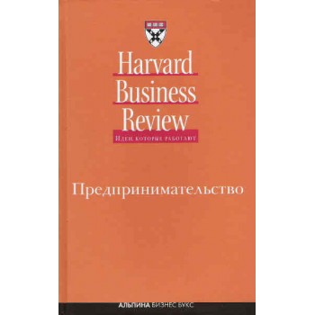 Предпринимательство Harvard business review