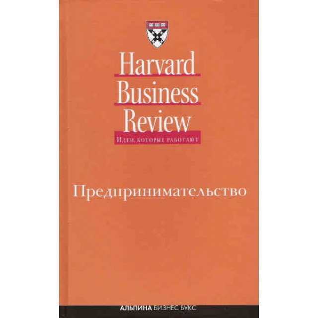 Предпринимательство Harvard business review